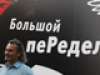 Большой пеРедел 2008
