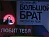 Большой брат
