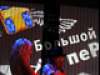 Большой пеРедел 2008